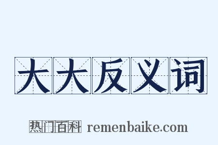 大大反义词是什么意思的图片